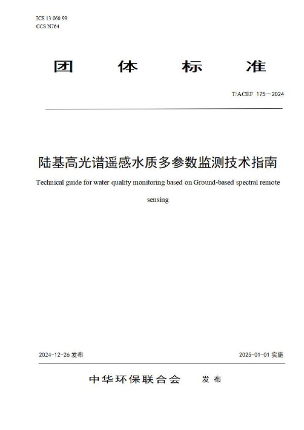 T/ACEF 175-2024 陆基高光谱遥感水质多参数监测技术指南