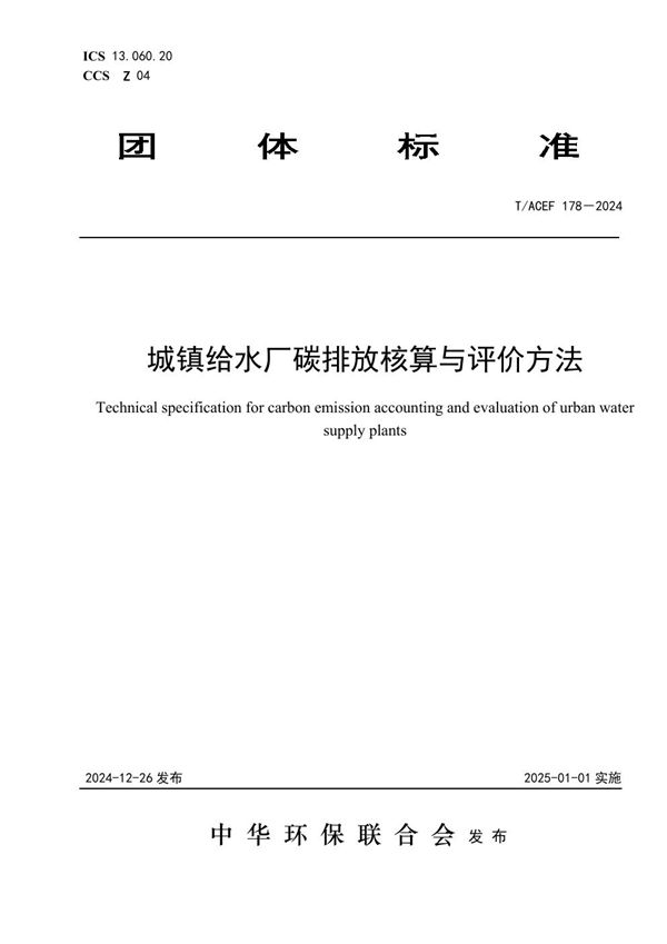 T/ACEF 178-2024 城镇给水厂碳排放核算与评价方法