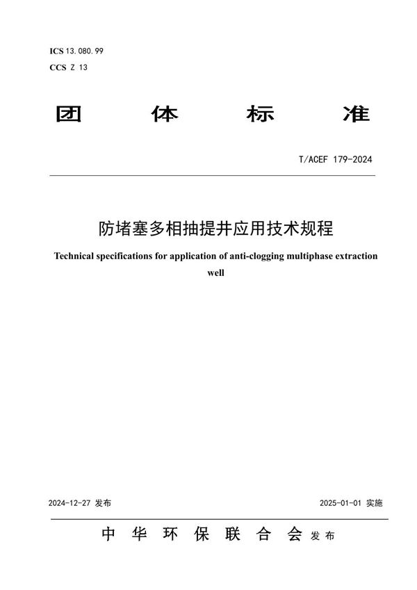 T/ACEF 179-2024 防堵塞多相抽提井应用技术规程