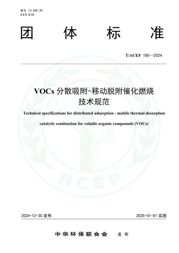 T/ACEF 180-2024 VOCs分散吸附-移动脱附催化燃烧技术规范