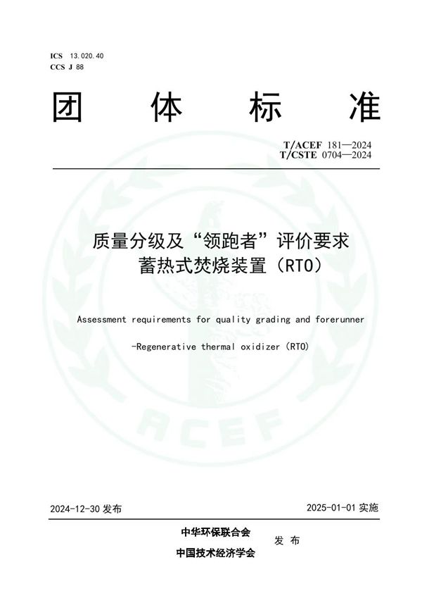 T/ACEF 181-2024 质量分级及“领跑者”评价要求蓄热式焚烧装置（RTO）