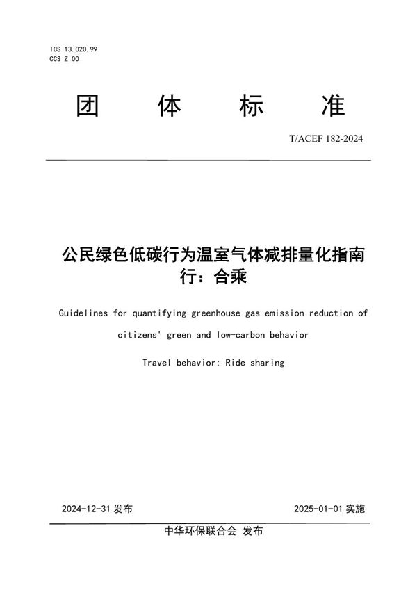 T/ACEF 182-2024 公民绿色低碳行为温室气体减排量化指南  行：合乘