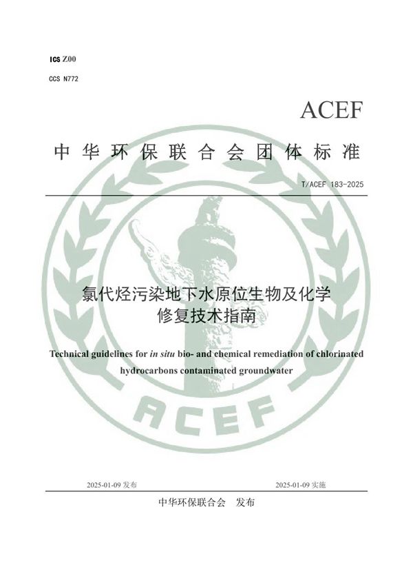 T/ACEF 183-2025 氯代烃污染地下水原位生物及化学修复技术指南