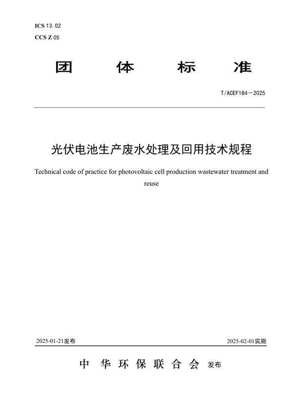 T/ACEF 184-2025 光伏电池生产废水处理及回用技术规程