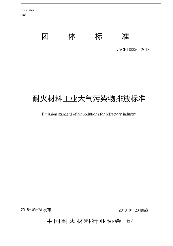 T/ACRI 0006-2018 耐火材料工业大气污染物排放标准