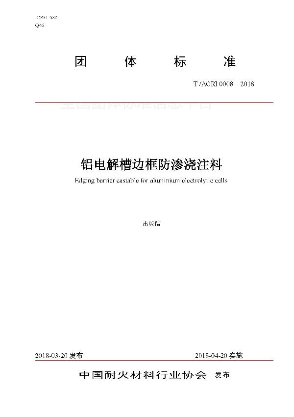 T/ACRI 0008-2018 铝电解槽边框防渗浇注料