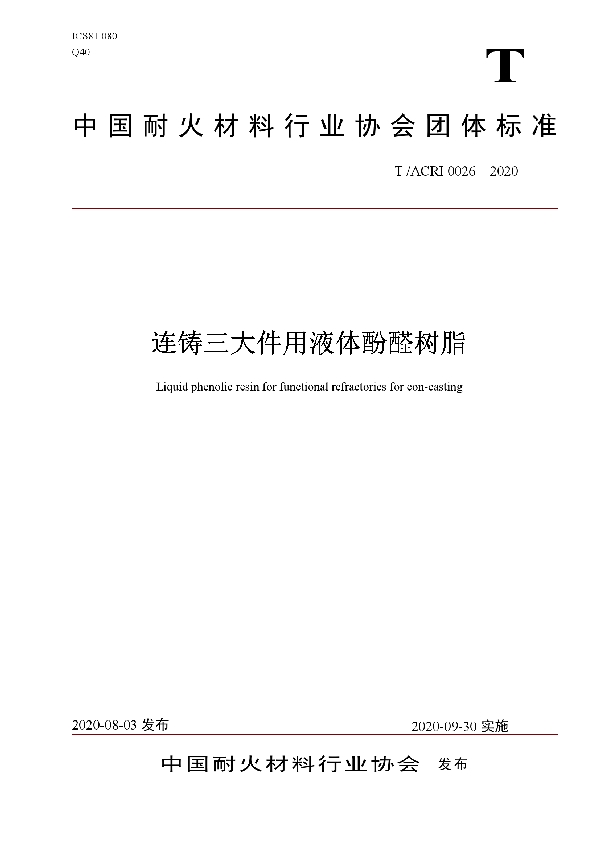 T/ACRI 0026-2020 连铸三大件用液体酚醛树脂