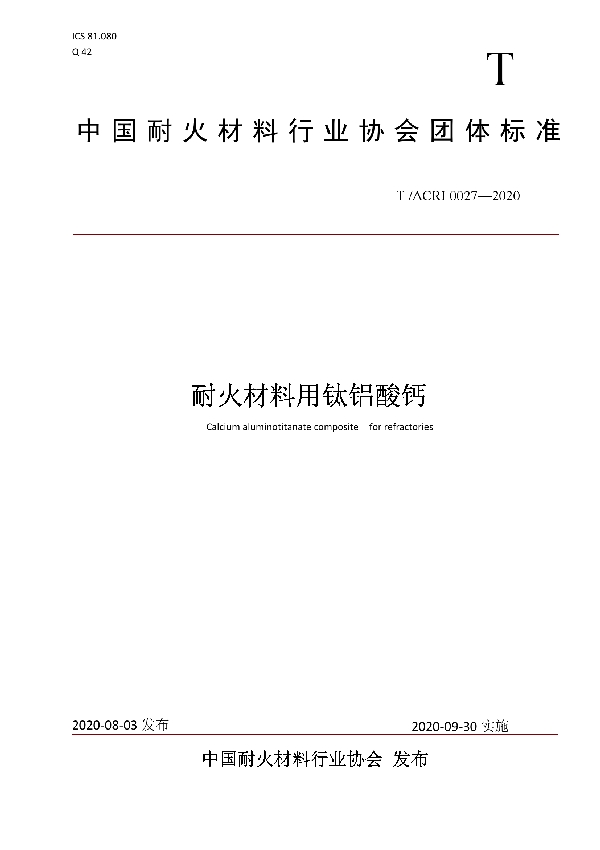 T/ACRI 0027-2020 耐火材料用钛铝酸钙