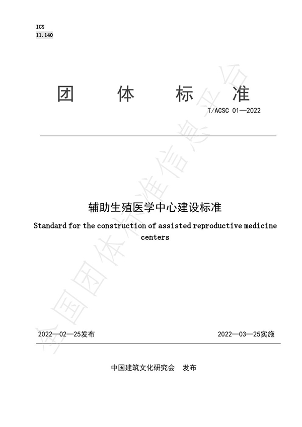 T/ACSC 01-2022 辅助医学生殖中心建设标准