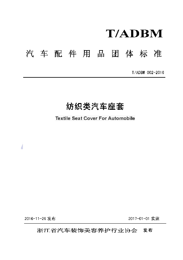 T/ADBM 002-2016 纺织类汽车座套