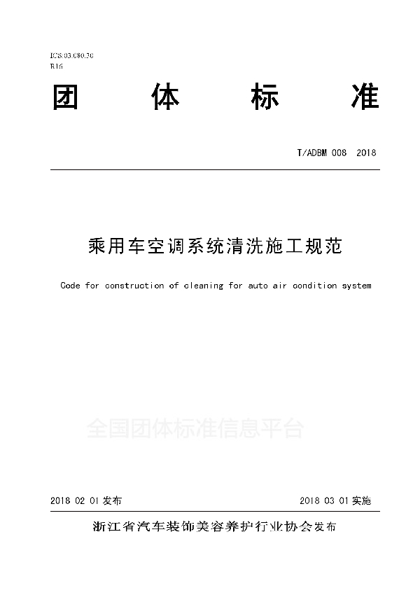 T/ADBM 008-2018 乘用车空调系统清洗施工规范