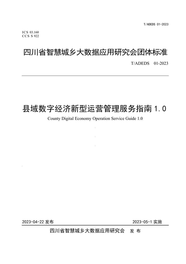 T/ADEDS 01-2023 县域数字经济新型运营管理服务指南1.0