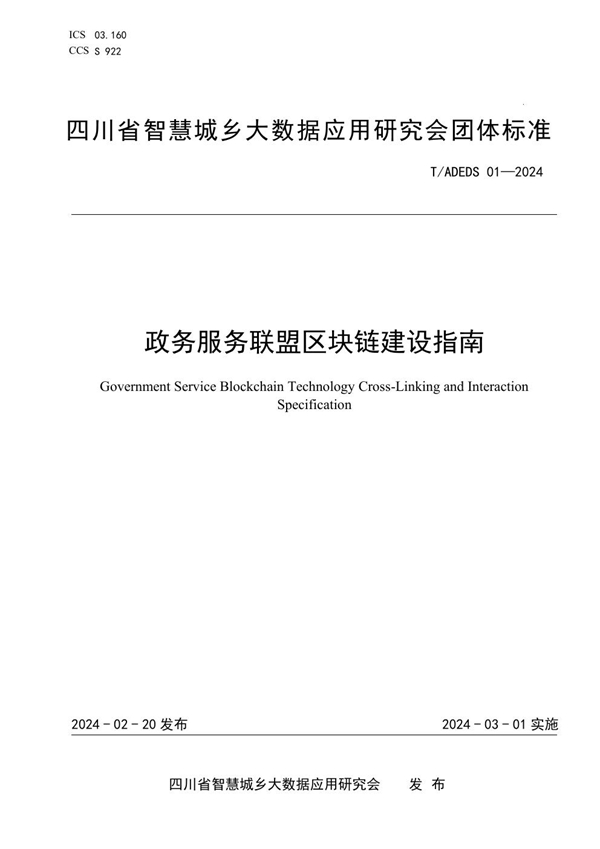 T/ADEDS 01-2024 政务服务联盟区块链建设指南