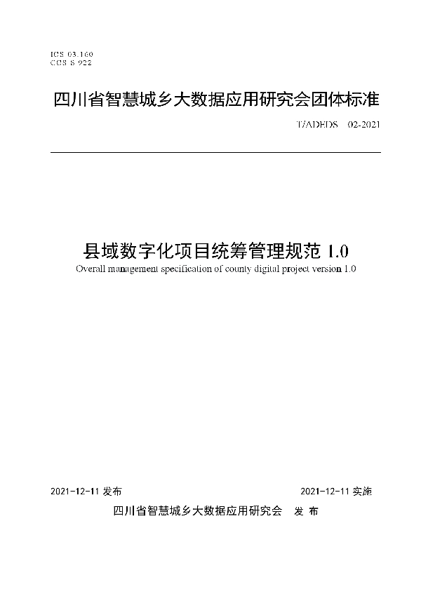 T/ADEDS 02-2021 县域数字化项目统筹管理规范1.0