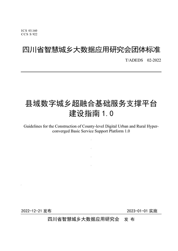 T/ADEDS 02-2022 县域数字城乡超融合基础服务支撑平台建设指南1.0