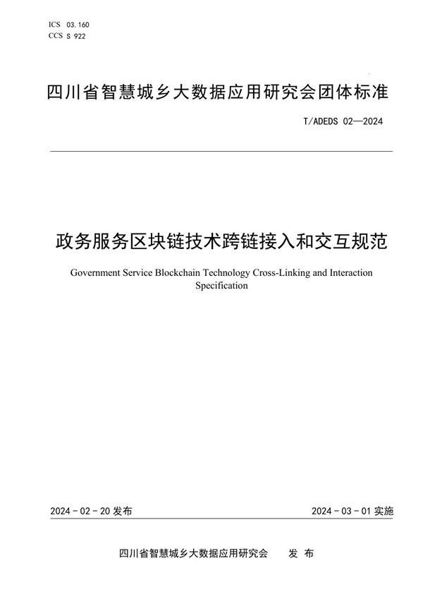 T/ADEDS 02-2024 政务服务区块链技术跨链接入和交互规范