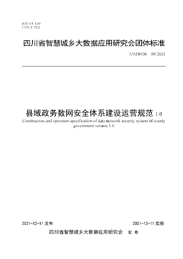 T/ADEDS 03-2021 县域政务数网安全体系建设运营规范1.0