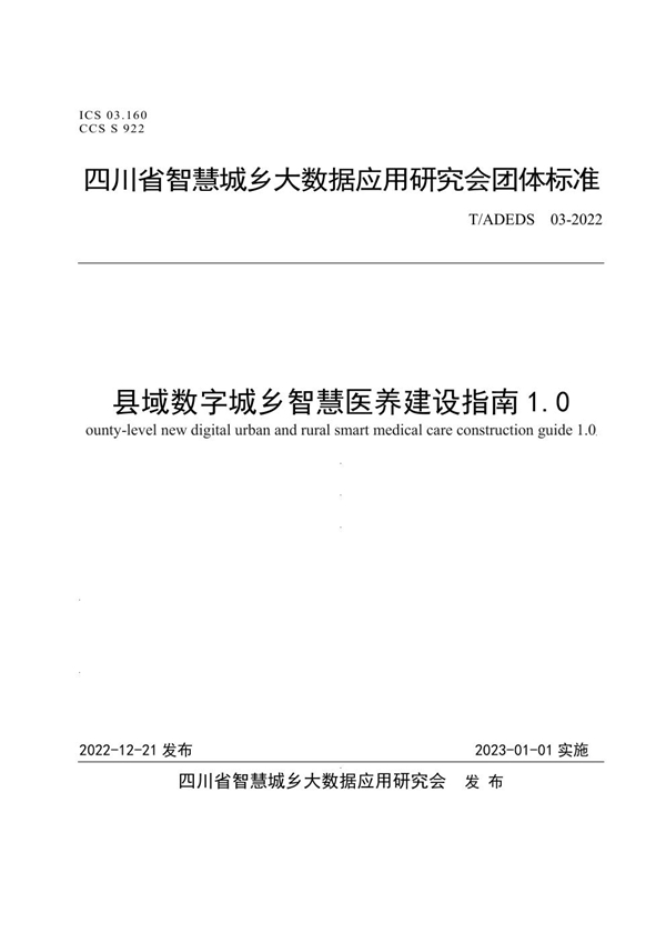 T/ADEDS 03-2022 县域数字城乡智慧医养建设指南1.0