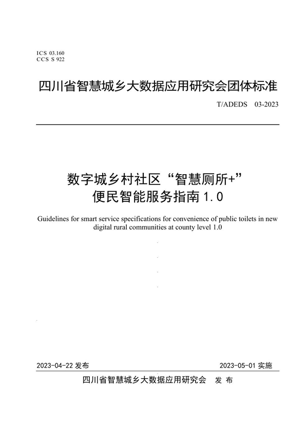 T/ADEDS 03-2023 数字城乡村社区“智慧厕所+”便民智能服务指南1.0