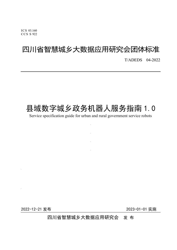 T/ADEDS 04-2022 县域数字城乡政务机器人服务指南1.0