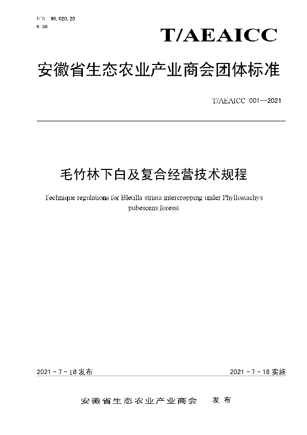 T/AEAICC 001-2021 毛竹林下白及复合经营技术规程