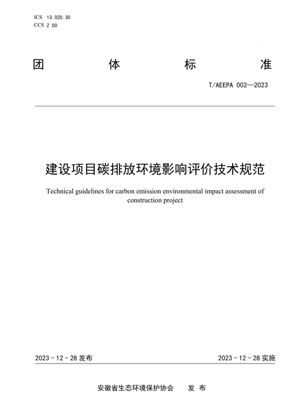 T/AEEPA 002-2023 建设项目碳排放环境影响评价技术规范