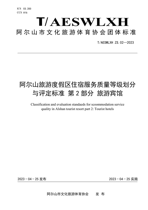 T/AESWLXH ZS.02-2023 阿尔山旅游度假区住宿服务质量等级划分与评定标准第2部分旅游宾馆