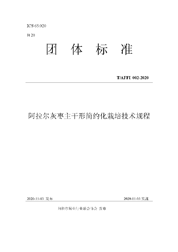 T/AFFI 002-2020 阿拉尔灰枣主干形简约化栽培技术规程