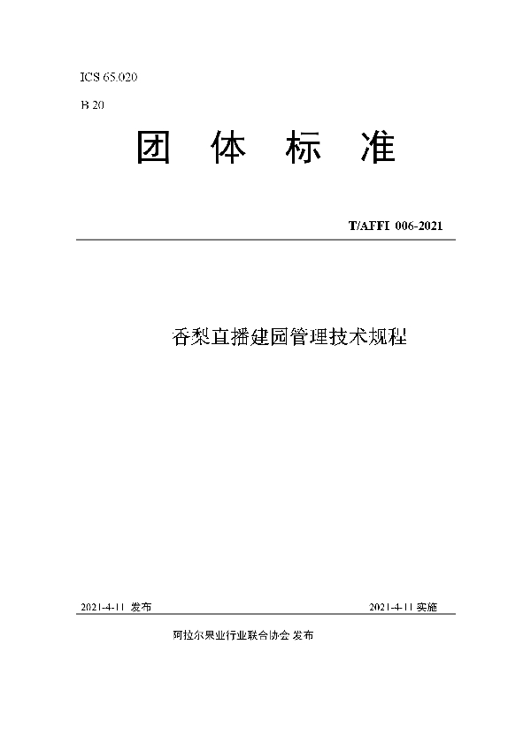 T/AFFI 006-2021 香梨直播建园管理技术规程