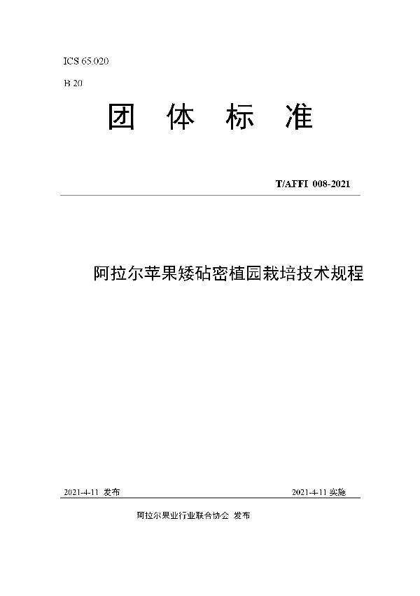 T/AFFI 008-2021 阿拉尔苹果矮砧密植园栽培技术规程