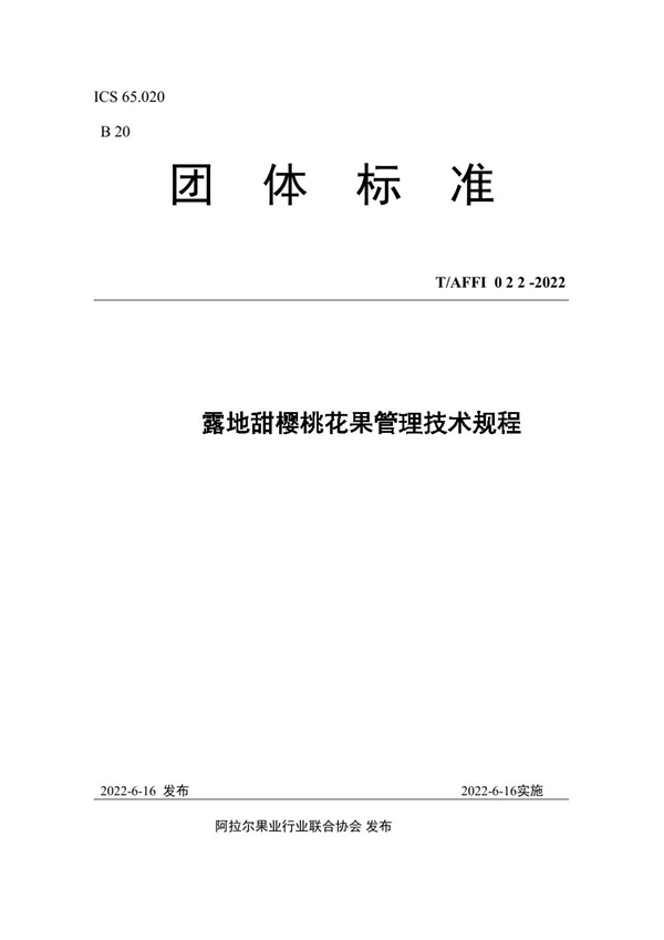 T/AFFI 022-2022 露地甜樱桃花果管理技术规程