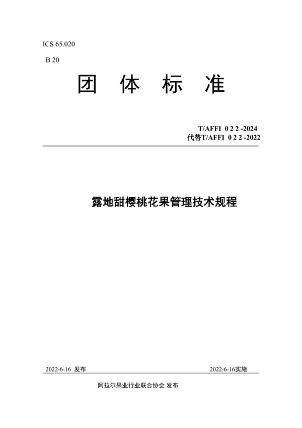 T/AFFI 022-2024 露地甜樱桃花果管理技术规程