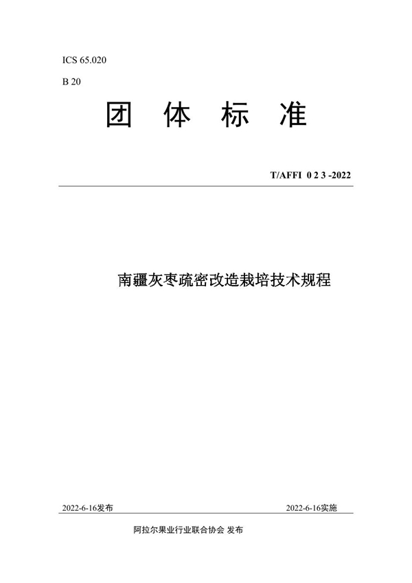 T/AFFI 023-2022 南疆灰枣疏密改造栽培技术规程