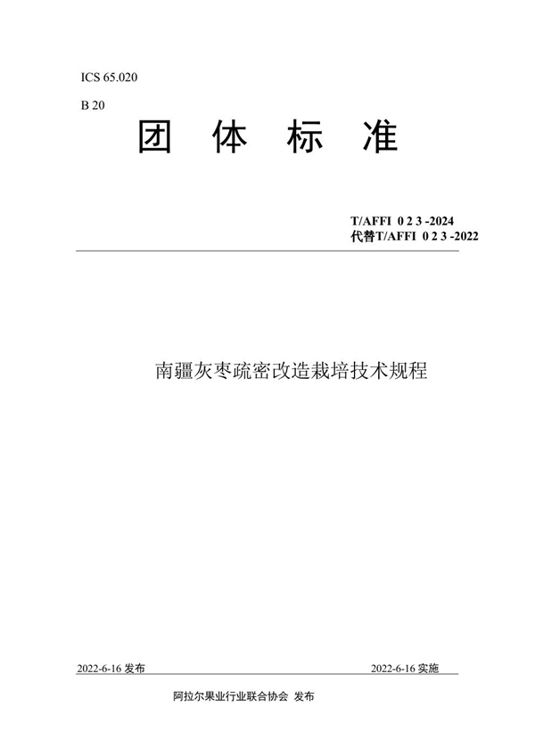 T/AFFI 023-2024 南疆灰枣疏密改造栽培技术规程