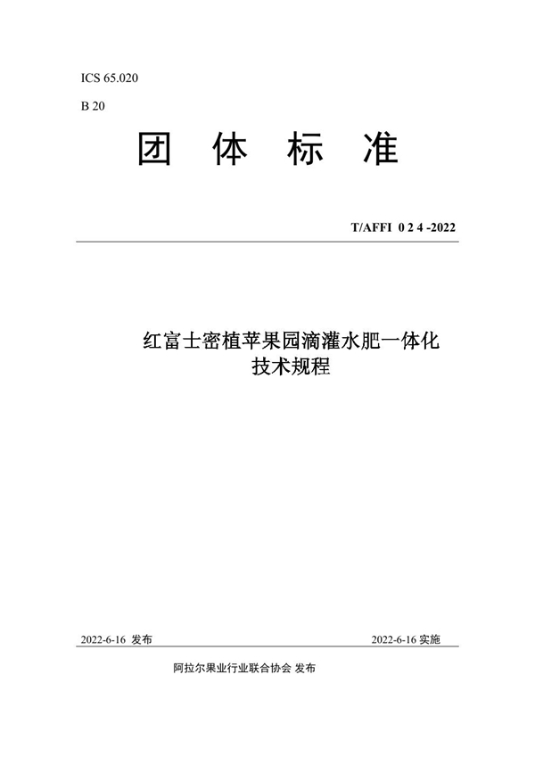 T/AFFI 024-2022 红富士密植苹果园滴灌水肥一体化 技术规程