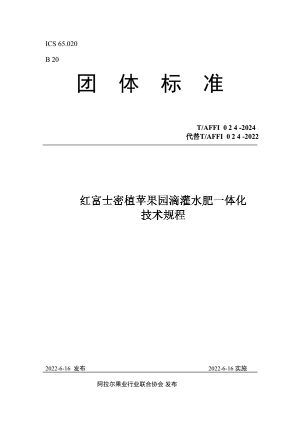 T/AFFI 024-2024 红富士密植苹果园滴灌水肥一体化 技术规程