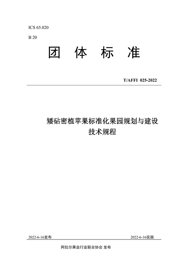 T/AFFI 025-2022 矮砧密植苹果标准化果园规划与建设 技术规程