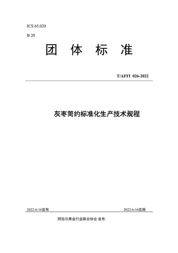 T/AFFI 026-2022 灰枣简约标准化生产技术规程