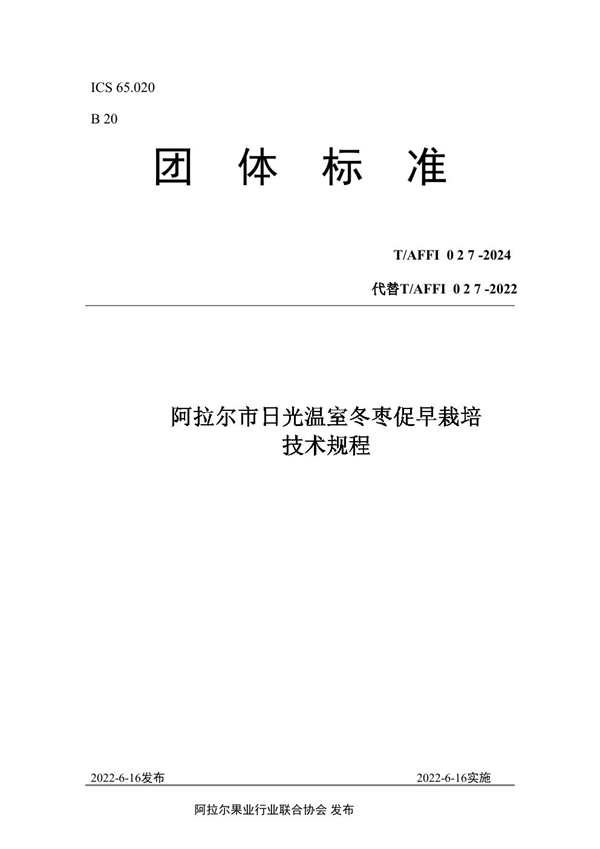 T/AFFI 027-2024 阿拉尔市日光温室冬枣促早栽培 技术规程