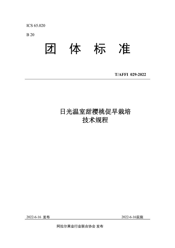 T/AFFI 029-2022 日光温室甜樱桃促早栽培 技术规程