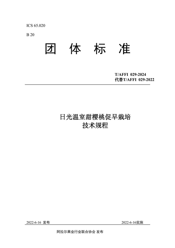 T/AFFI 029-2024 日光温室甜樱桃促早栽培技术规程