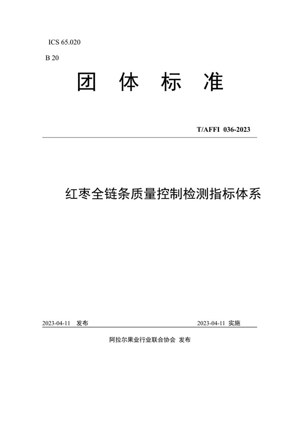 T/AFFI 036-2023 红枣全链条质量控制检测指标体系