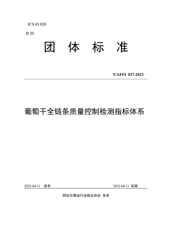 T/AFFI 037-2023 葡萄干全链条质量控制检测指标体系