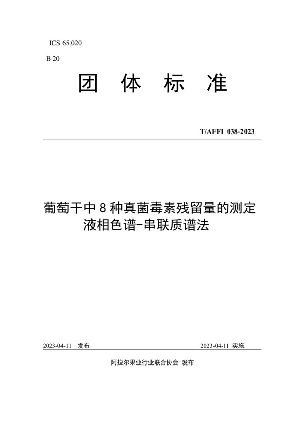 T/AFFI 038-2023 葡萄干中8种真菌毒素残留量的测定液相色谱-串联质谱法