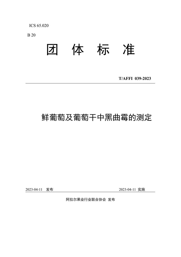 T/AFFI 039-2023 鲜葡萄及葡萄干中黑曲霉的测定