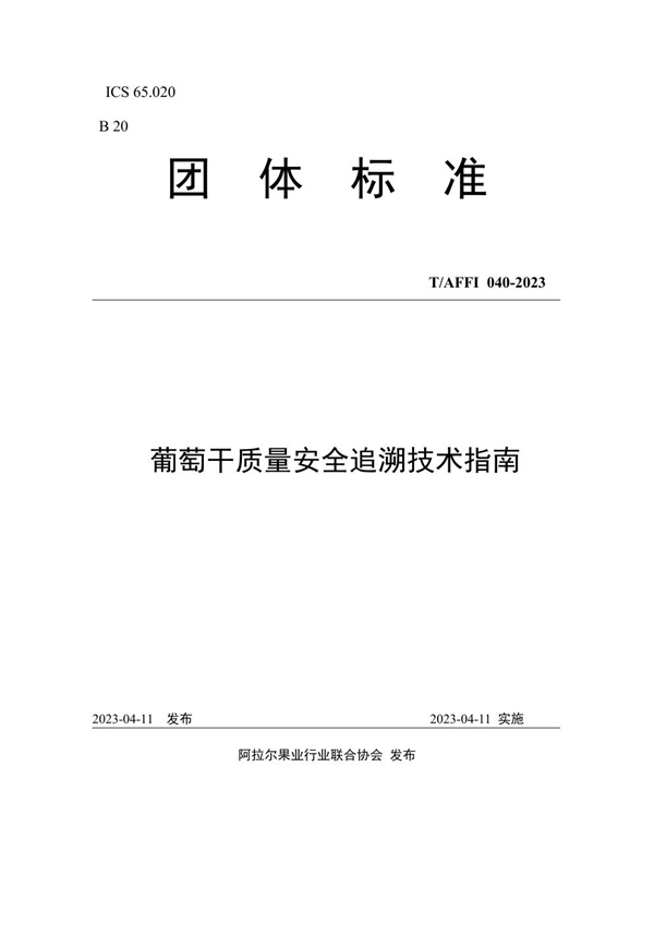 T/AFFI 040-2023 葡萄干质量安全追溯技术指南