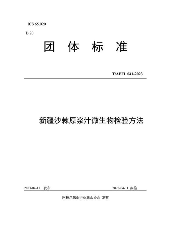 T/AFFI 041-2023 新疆沙棘原浆汁微生物检验方法