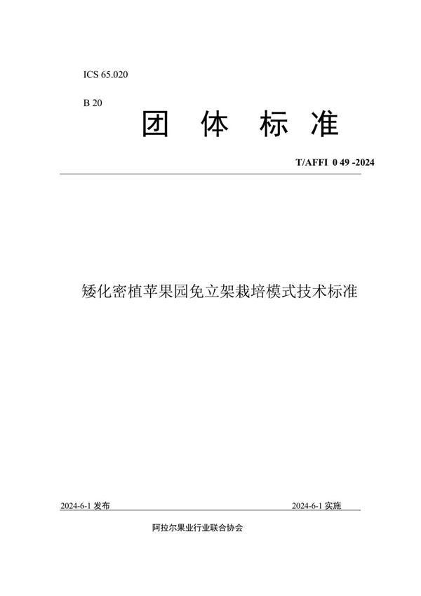 T/AFFI 049-2024 矮化密植苹果园免立架栽培模式技术标准