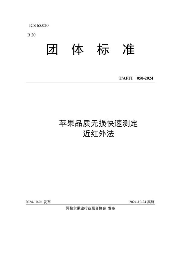 T/AFFI 050-2024 苹果品质无损快速测定 近红外法