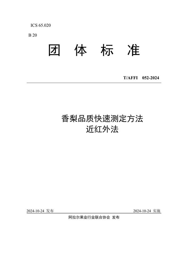 T/AFFI 052-2024 香梨品质快速测定方法 近红外法